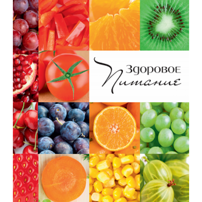 Записная книжка А5 Здоровое питание (128л, 7БЦ, поролон, мат ламинация) 128-9228